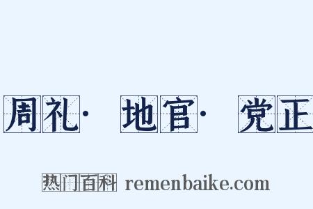 周礼·地官·党正是什么意思的图片